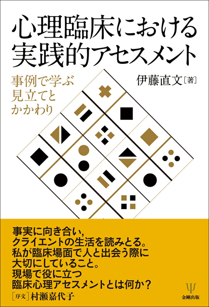 心理臨床における実践的アセスメント