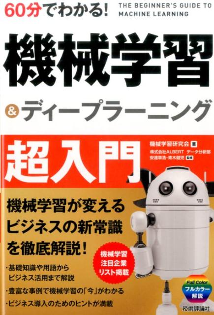 60分でわかる！機械学習＆ディープラーニング超入門 [ 安達章浩 ]