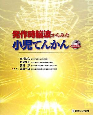 発作時脳波からみた小児てんかん