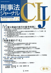 刑事法ジャーナル(Vol.73(2022年)) 特集:すり替え窃盗の実行の着手時期/刑事手続のIT化