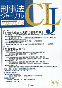 刑事法ジャーナル（Vol．73（2022年）） 特集：すり替え窃盗の実行の着手時期／刑事手続のIT化