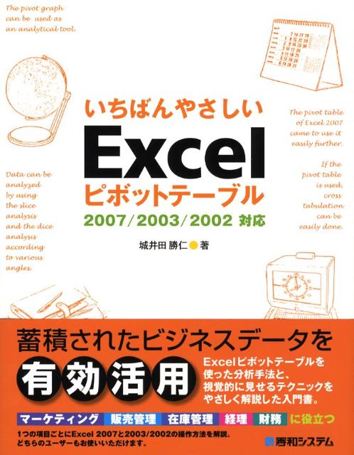 いちばんやさしいExcelピボットテーブル