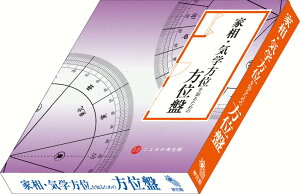 家相・気学方位を知るための方位盤