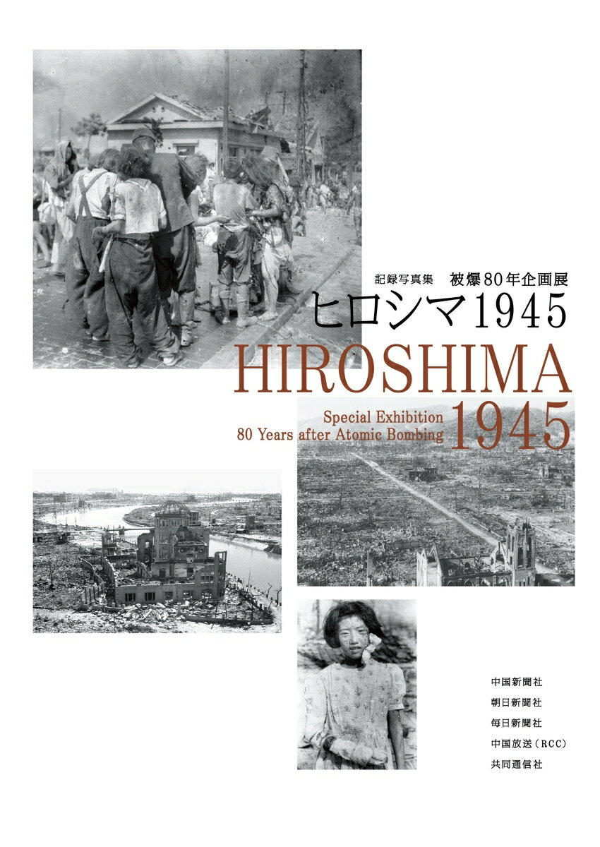記録写真集 被爆80年企画展 ヒロシマ1945
