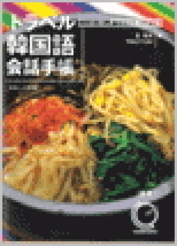 トラベル韓国語会話手帳