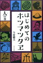 はじめてのホツマツタヱ（人の巻） [ 今村聰夫 ]