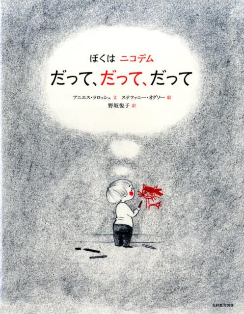 だって、だって、だって
