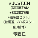 【送料無料】【B3ポスター(各形態別絵柄・全3種)付き】＃JUSTJIN【初回限定盤A＋初回限定盤B＋通常盤セット】(絵柄違いB3ポスター 全3種付) [ 赤西仁 ]