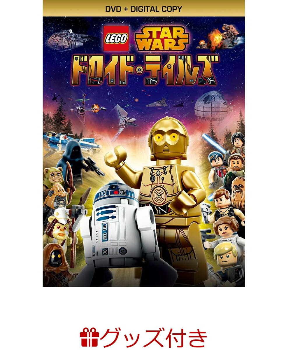 【特典付】LEGO スター・ウォーズ/ドロイド・テイルズ