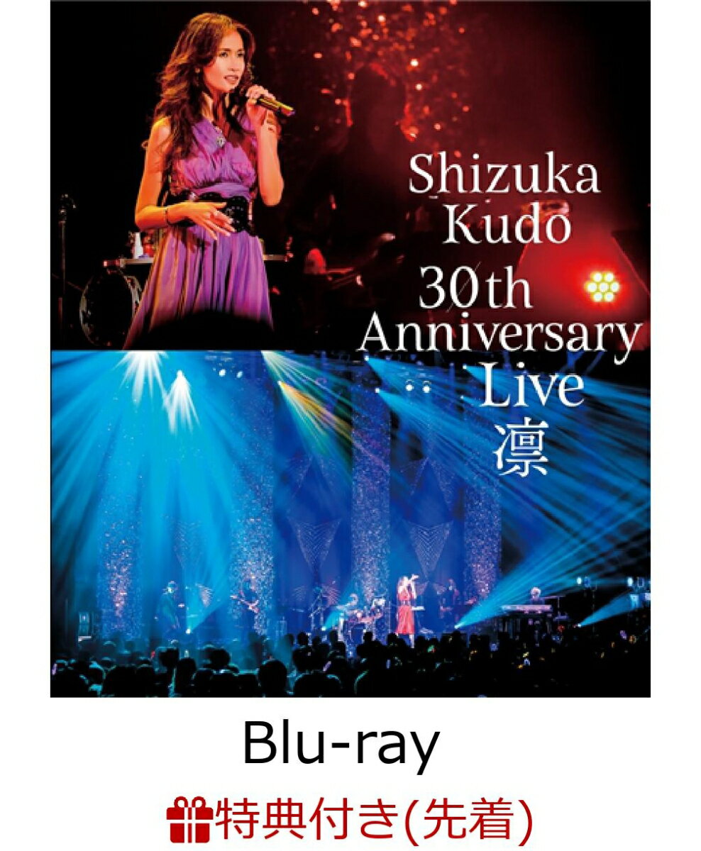 【先着特典】Shizuka Kudo 30th Anniversary Live 凛(工藤静香オリジナルポストカード3枚セット付き)【Blu-ray】