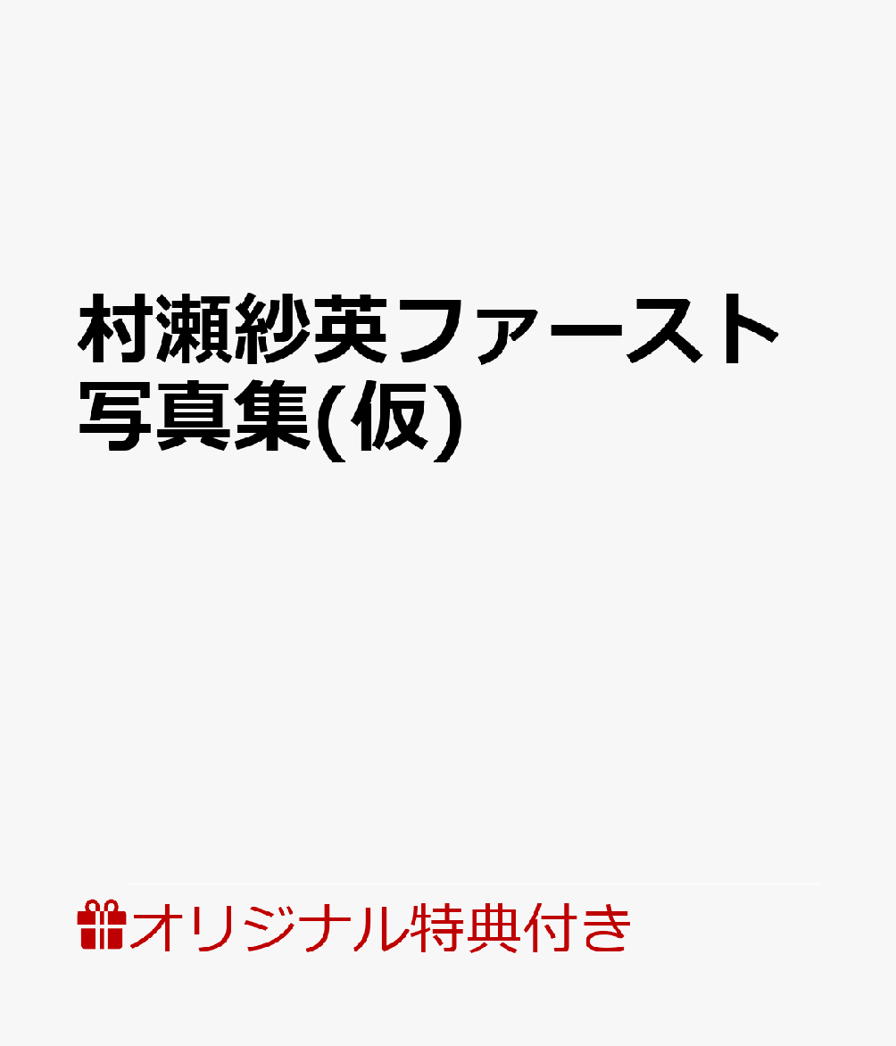 【楽天ブックス限定特典付き】村瀬紗英ファースト写真集(仮)