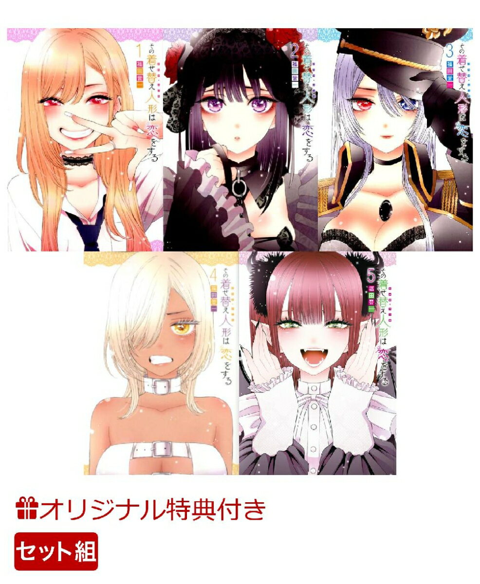 その着せ替え人形は恋をする 1-5巻セット【数量限定特典付き】
