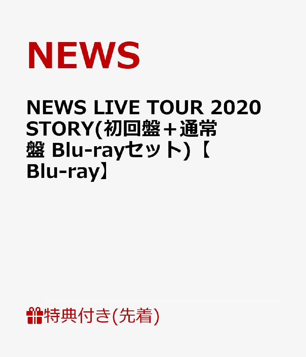【先着特典】NEWS LIVE TOUR 2020 STORY(初回盤＋通常盤 Blu-rayセット)【Blu-ray】(STORY TOUR銀テープ×2)