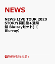 【先着特典】NEWS LIVE TOUR 2020 STORY(初回盤＋通常盤 Blu-rayセット)【Blu-ray】(STORY TOUR銀テープ×2) [ NEWS ]