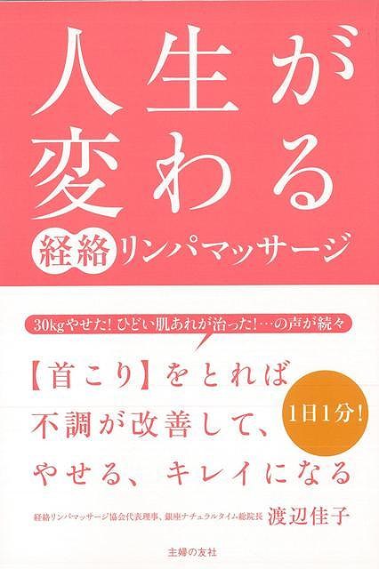 【バーゲン本】人生が変わる経絡リンパマッサージ [ 渡辺　佳子 ]
