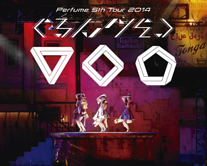 Perfume 5th Tour 2014 「ぐるんぐるん」【初回限定盤】【Blu-ray】 [ Perfume ]