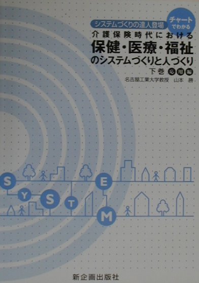 チャートでわかる・介護保険時代における保健・医療・福祉のシス