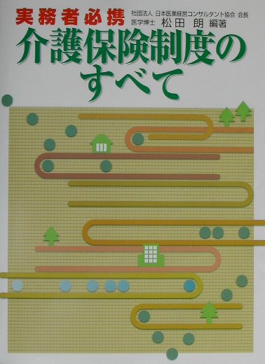 実務者必携介護保険制度のすべて