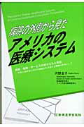 病院の外側から見たアメリカの医療システム