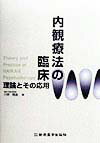 内観療法の臨床 理論とその応用 [ 川原隆造 ]