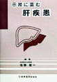 本書は第１回日本肝臓学会大会にて演題選定委員により一般演題「示唆に富む症例」として選ばれた１０８題のうち、特に関心が高かった４３題を選んでまとめたものである。まれな症例とともに最新の肝臓病学の進歩と発展に伴い生じた貴重な症例が取り上げられている。