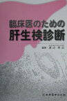 臨床医のための肝生検診断 [ 渡辺明治 ]