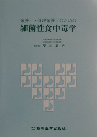 栄養士・管理栄養士のための細菌性食中毒学 [ 栗山敦治 ]