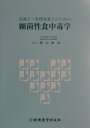 栗山敦治 新興医学出版社エイヨウシ カンリ エイヨウシ ノ タメノ サイキンセイ ショクチュウドクガク クリヤマ,アツジ 発行年月：2001年06月25日 予約締切日：2001年06月18日 ページ数：62p サイズ：単行本 ISBN：9784880022925 栗山敦治（クリヤマアツジ） 九州栄養福祉大学客員教授。東筑紫短期大学非常勤講師。医療法人栗山胃腸科医院理事長。長崎大学医学部卒業。医学博士（本データはこの書籍が刊行された当時に掲載されていたものです） 第1章　はじめに／第2章　食中毒の現状／第3章　細菌性食中毒菌と食材／第4章　食中毒症の臨床／第5章　細菌の科学／第6章　病原菌の毒素／第7章　食中毒菌が産生する毒素／第8章　感染型食中毒／第9章　毒素型食中毒／第10章　食中毒に関連する知識 本 資格・検定 食品・調理関係資格 栄養士 医学・薬学・看護学・歯科学 臨床医学内科系 脳神経科学・神経内科学 医学・薬学・看護学・歯科学 医療関連科学・技術 管理栄養士