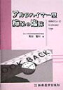 アルツハイマ-型痴呆の臨床 [ 黒田重利 ]