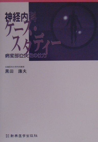 本書は、症例問題の病歴と神経学的診療所見から神経疾患の診断ができるようになることを目的としている。病変部位の決定をもっとも重要視して、所見の解釈の基本と病変部位の決め手になる重要な所見を繰り返し解説した。