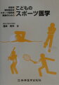 『育児は親の勉強』。本書では運動やスポーツを愛好する子ども、保護者、学校関係者、スポーツ指導者、医師などが知っておいて欲しい子ども達のスポーツ医学的知識について、著者がこれまでに執筆してきたものを集め加筆し解説したものである。