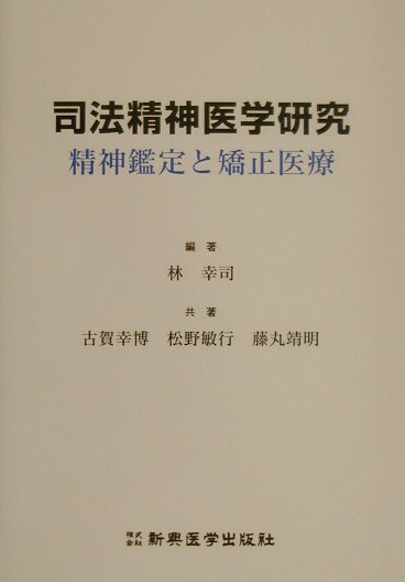 司法精神医学研究 精神鑑定と矯正医療 [ 林幸司 ]