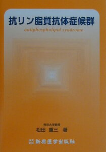 抗リン脂質抗体症候群 [ 松田重三 ]