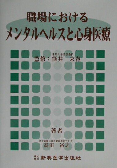 本書は３つのパートから構成され、第１章では職場を取り巻くストレス要因とストレス関連健康障害について記述され、ストレス関連健康障害の項目ではとくに心身症について重要なものが解説されている。第２章では職場におけるメンタルヘルスケアとツールについて、平成１２年に施行された「事業場における労働者の心の健康づくりのための指針」にもとづき、メンタルヘルス推進に関する具体的な内容が盛り込まれている。第３章では個人のストレスマネジメントが取り上げられていて、ストレスコーピングについてもよく説明が加えられている。