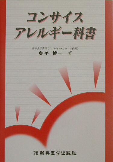 本書はアレルギー性疾患と思われる患者さんが受診したときに必要な確診に至るための検査計画、治療計画、説明の仕方を学ぶことを目的としている。