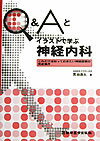 Q＆Aとイラストで学ぶ神経内科 これだけは知っておきたい神経症候の発症機序 [ 黒田康夫 ]