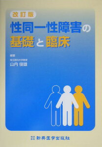 性同一性障害の基礎と臨床改訂版 [ 山内俊雄 ]