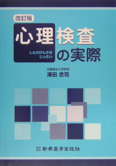 心理検査の実際改訂版 [ 沢田丞司 ]のサムネイル