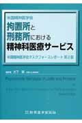 拘置所と刑務所における精神科医療サービス第2版 米国精神医学会タスクフォースレポート [ 米国精神医学会 ]