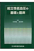 起立性低血圧の基礎と臨床