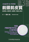 前頭前皮質 前頭葉の解剖学，生理学，神経心理学 [ ホアキン・M．フュスタ- ]