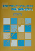 小児リハビリテーションのための神経と発達の診かた