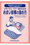 プライマリーケアー医のためのめまい診療の進め方 豊富な症例とイラストをそろえ明日からの診療に役立つ [ 中山杜人 ]