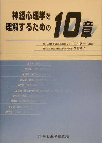 神経心理学を理解するための10章