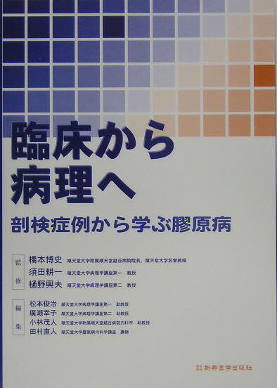 臨床から病理へ 剖検症例から学ぶ膠原病 [ 松本俊治 ]