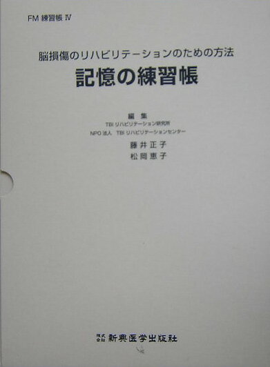 記憶の練習帳