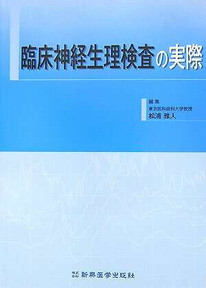 臨床神経生理検査の実際