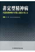 非定型精神病 内因性精神病の分類と診断を考える [ 林拓二 ]