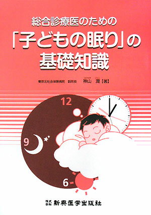 総合診療医のための「子どもの眠り」の基礎知識