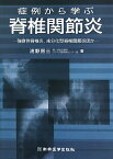 症例から学ぶ脊椎関節炎 強直性脊椎炎，未分化型脊椎関節炎ほか [ 浦野房三 ]